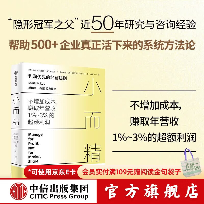 中信出版小而精 利润优先而不是规模和市占率（ 隐形冠军之父 赫尔曼 西蒙重磅作品） 赫尔曼 西蒙 等著 中信出版社正版图书 小而精