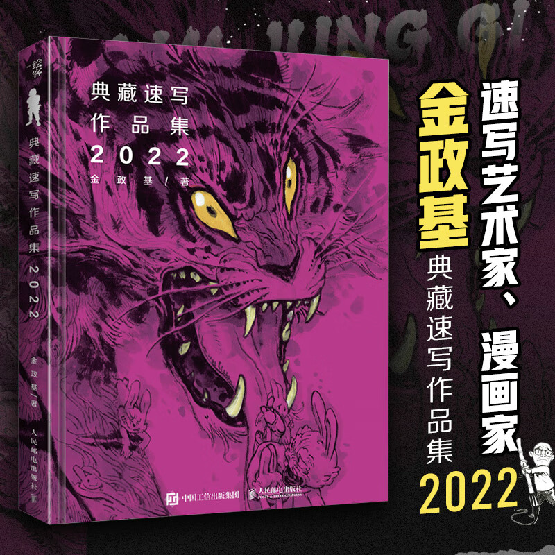 【赠海报*2+明信片*2】金政基典藏速写作品集 2022 金政基速写集手稿画集珍藏纪念作品集 艺术绘画鉴赏赏析画册作品集 当当正版书籍