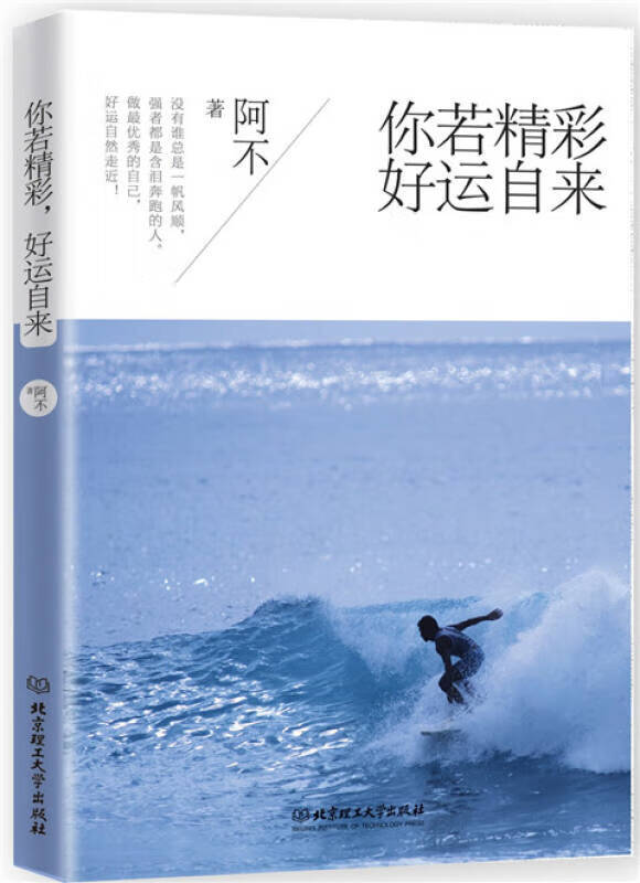 【正版书】你若精彩好运自来