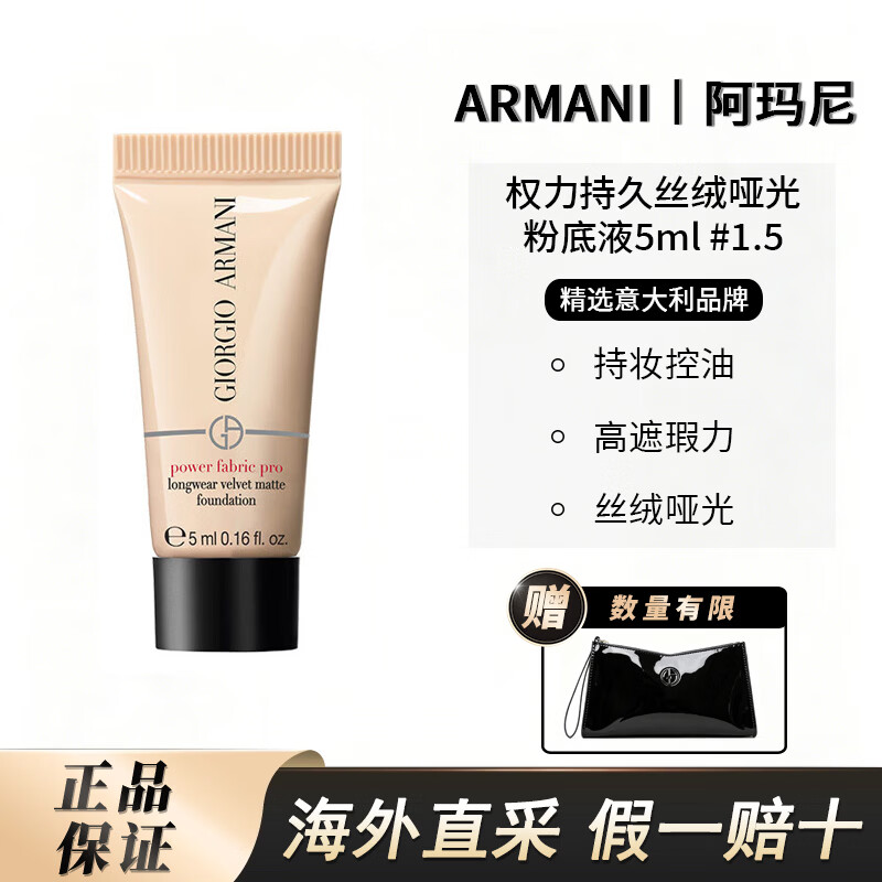 阿玛尼(ARMANI)权力丝绒哑光粉底液 遮瑕持妆持久轻薄 生日礼物送女友旅行装 权力粉底液5ml【#1.5 中性一白】