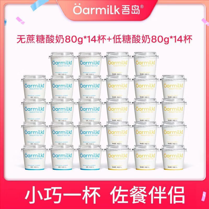 OarmiLk吾岛酸奶无蔗糖80g*14杯+低糖80g*14杯小杯混合囤货装 无蔗糖80g*14杯+低糖80g*14杯