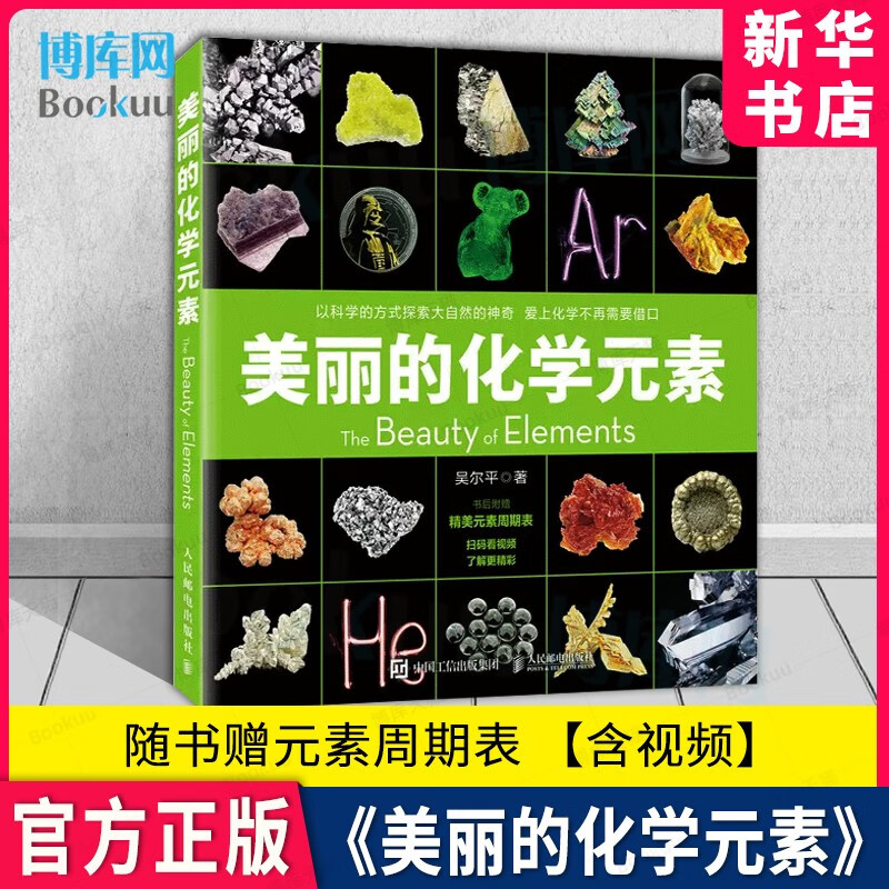【2023中国好书】美丽的化学元素 化学科普读物中小学生课外阅读书籍视觉之旅神奇的化学元素