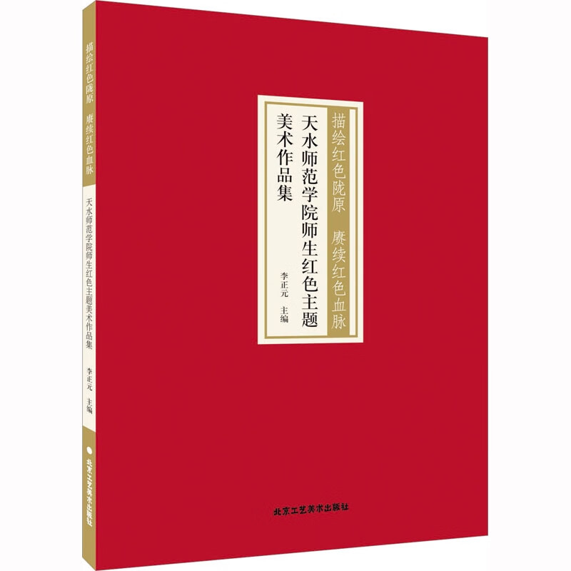 描绘红色陇原 赓续红色血脉天水师范学院师生红色主题美术作品集