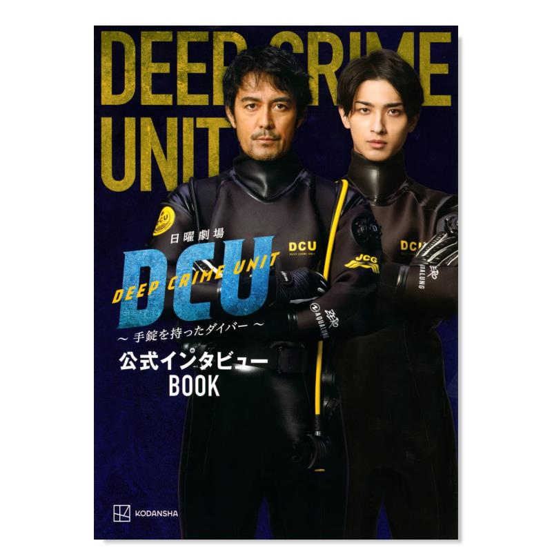 【现货】日曜劇場DCU ~手錠を持ったダイバ—~  BOOK 水下罪案搜查班 公式采访集 阿部宽