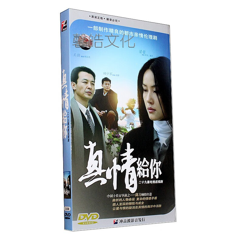 正版电视剧 真情给你 经济版盒装5dvd 田少军 王强 梁馨