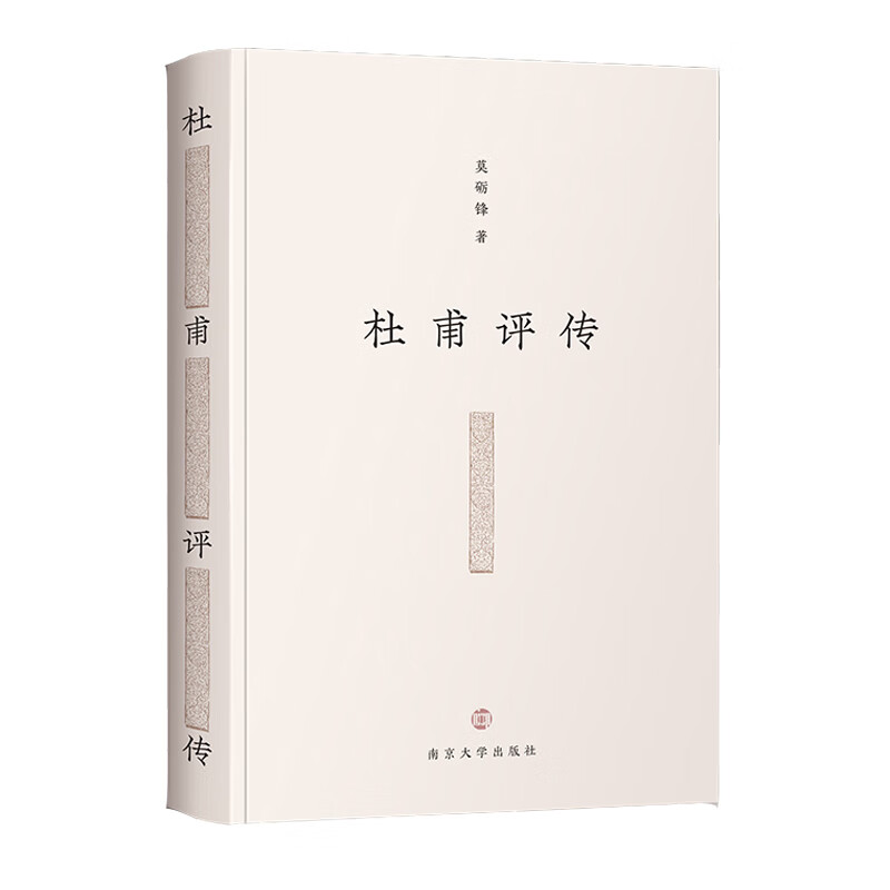 杜甫评传