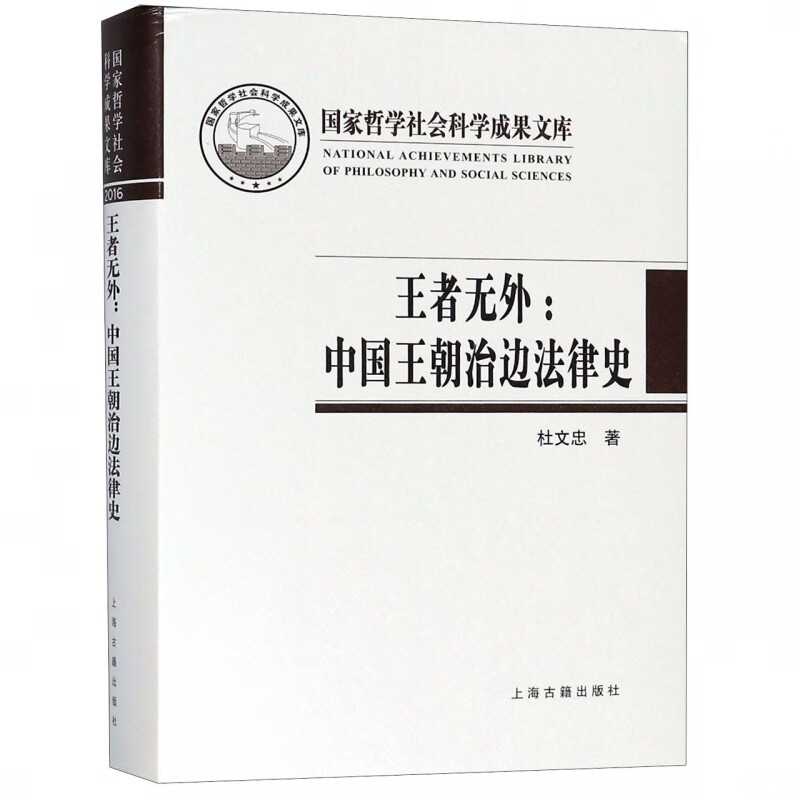 王者无外--中国王朝治边法律史(精)