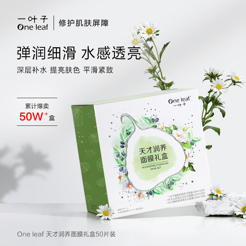 一叶子面膜 天才补水面膜50片 深度锁水保湿弹滑提亮护肤品怎么样,好用不?