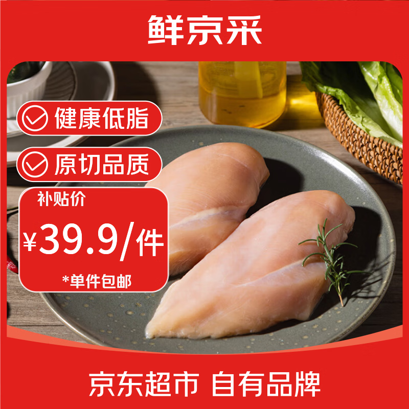 鲜京采鸡大胸 净重6斤（10-12个） 健身代餐鸡胸肉食材 源头直发