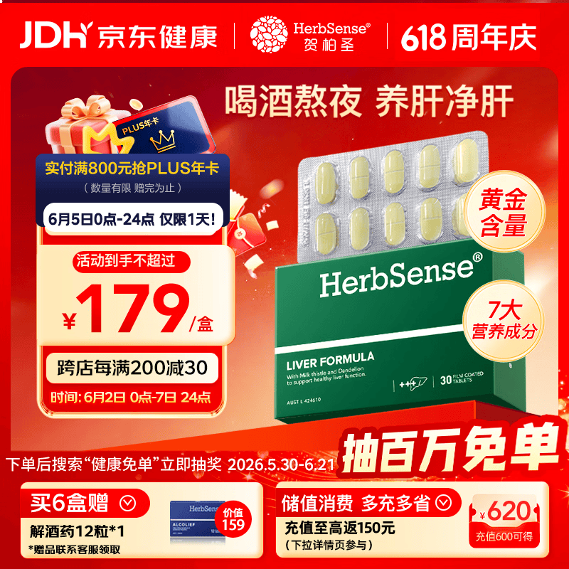 Herbsense贺柏圣复合奶蓟草护肝片30片/盒 草本水飞蓟熬夜加班喝酒应酬养肝