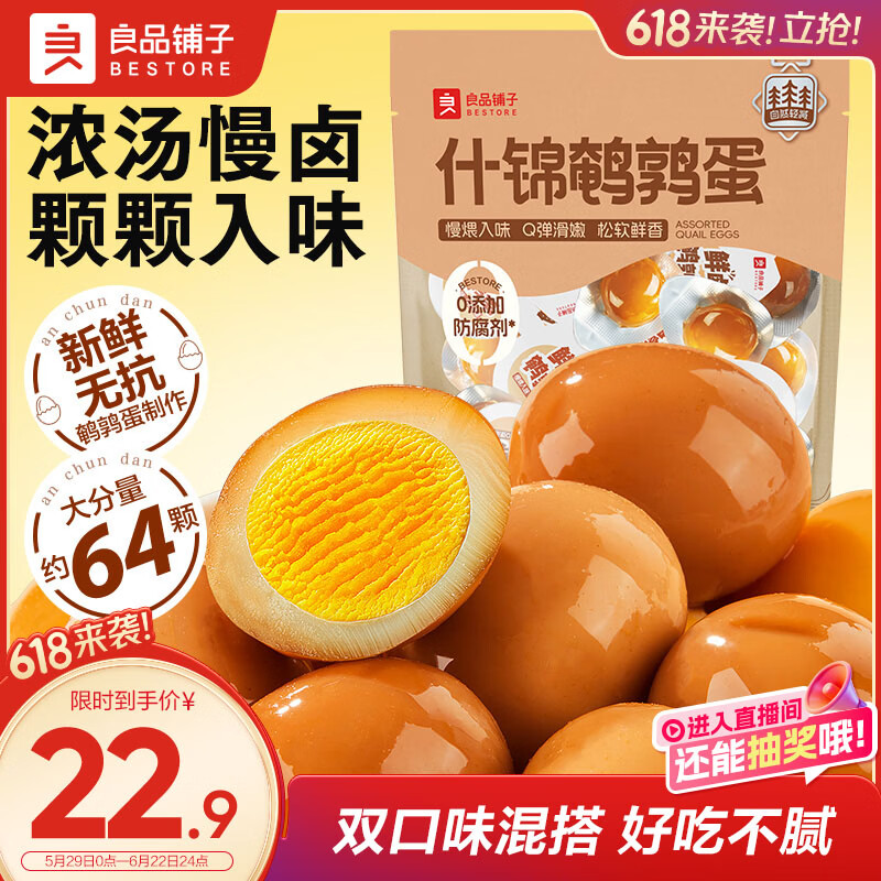 良品铺子什锦鹌鹑蛋450g卤蛋小包装64颗铁蛋即食盐焗卤味素食网红休闲零食