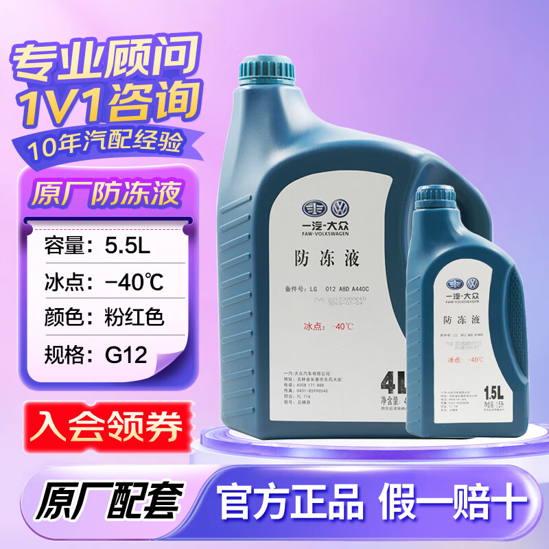 大众原厂防冻液粉红色冷却液水箱宝朗逸速腾迈腾宝来帕萨特途观cc 5.5L -40℃ 粉色 一汽 G12