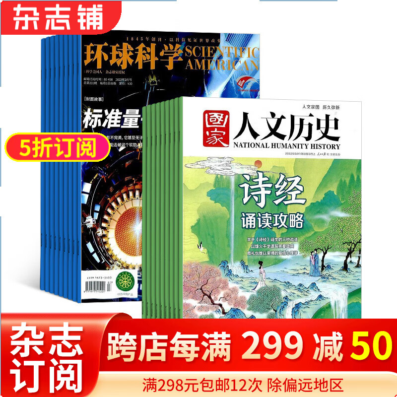包邮环球科学+国家人文历史杂志组合 2024年1月起订 组合共36期 杂志铺高性价比高么？