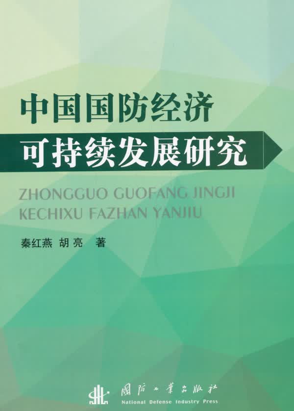 中国国防经济可持续发展研究