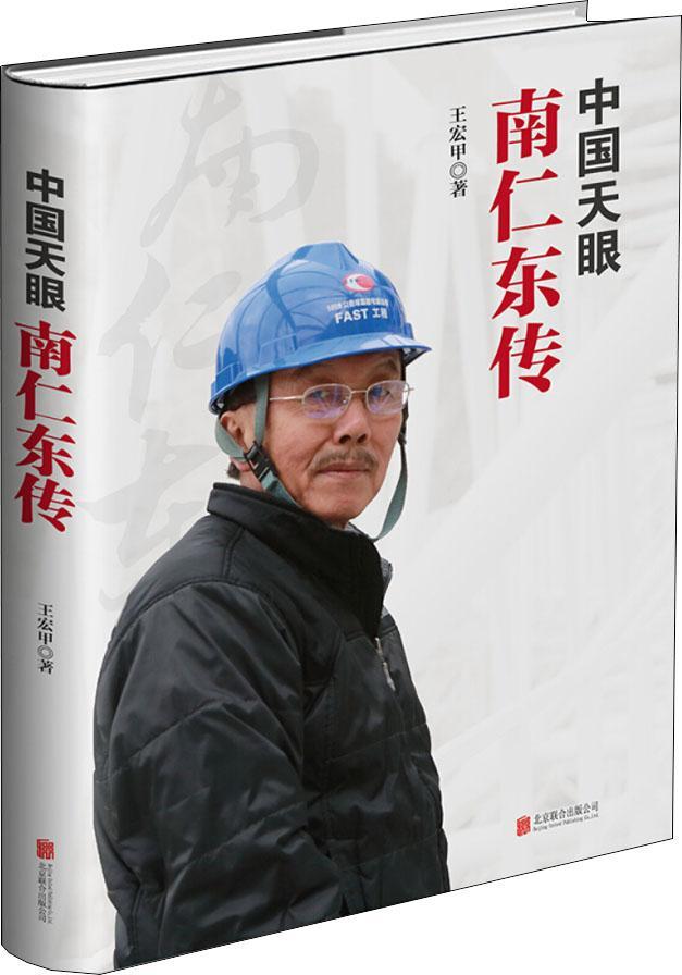 【送货上门】中国天眼 南仁东传