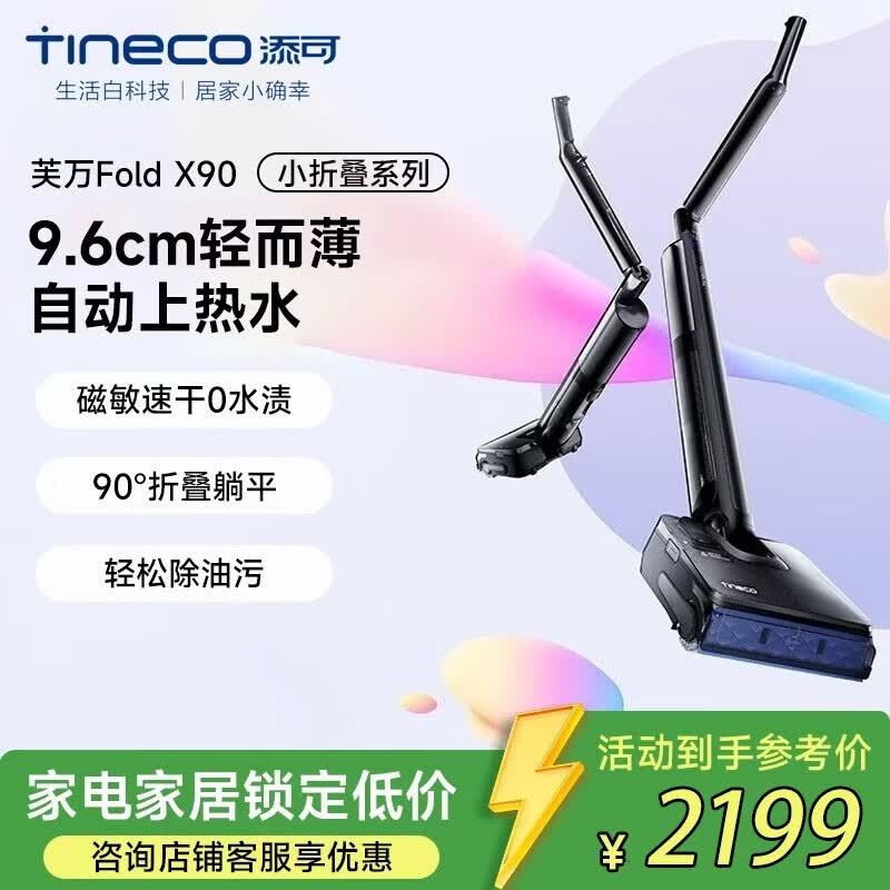 添可（TINECO）洗地机小折叠系列芙万_Fold_X90【_90°折叠臂_2.5L热水舱_自动上热水_】家用洗拖地一体机
