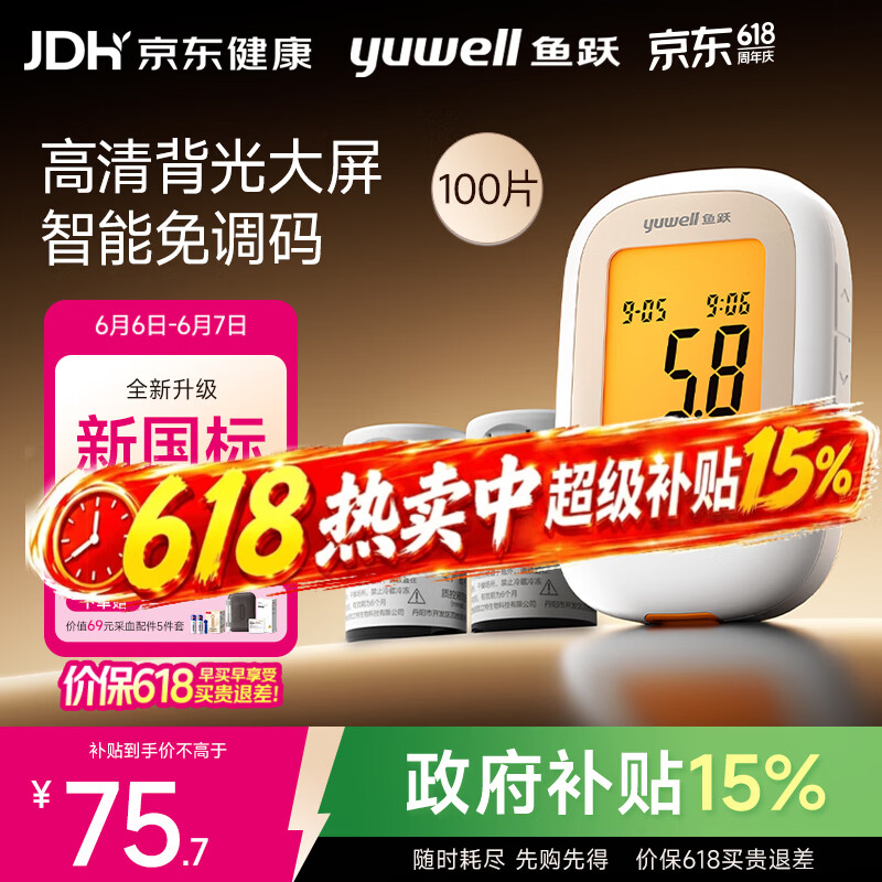 鱼跃550血糖仪医用家用指尖检测背光大屏 【仪器+100试纸+100采血针】