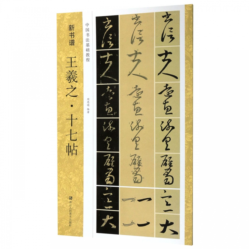 王羲之十七帖(中国书法基础教程)/新书谱