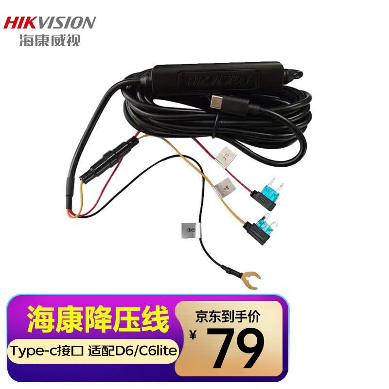 HIKVISION海康威视行车记录仪D6/C6LITE/C8PRO 专用降压线车载充电线暗线