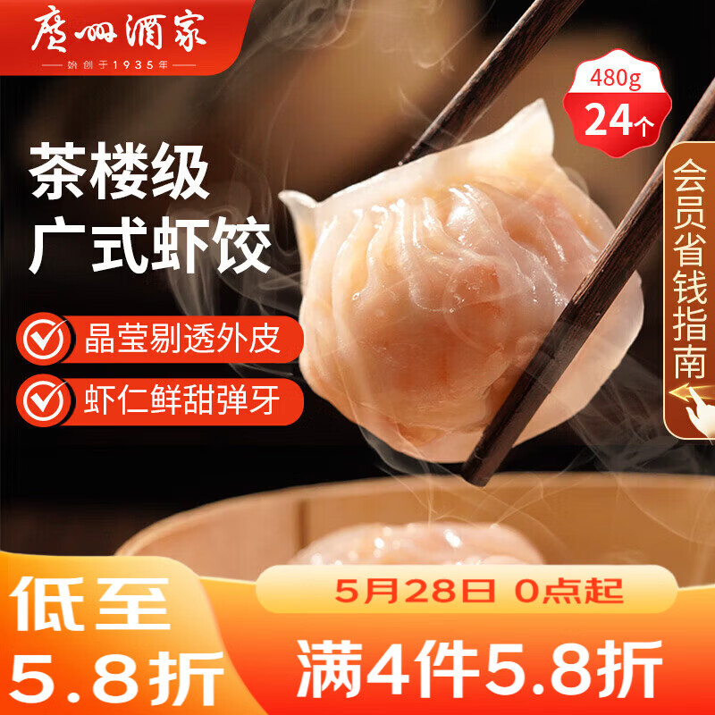 广州酒家虾饺480g 24只装 早餐半成品广式早茶点心早点生鲜速冻面点食品