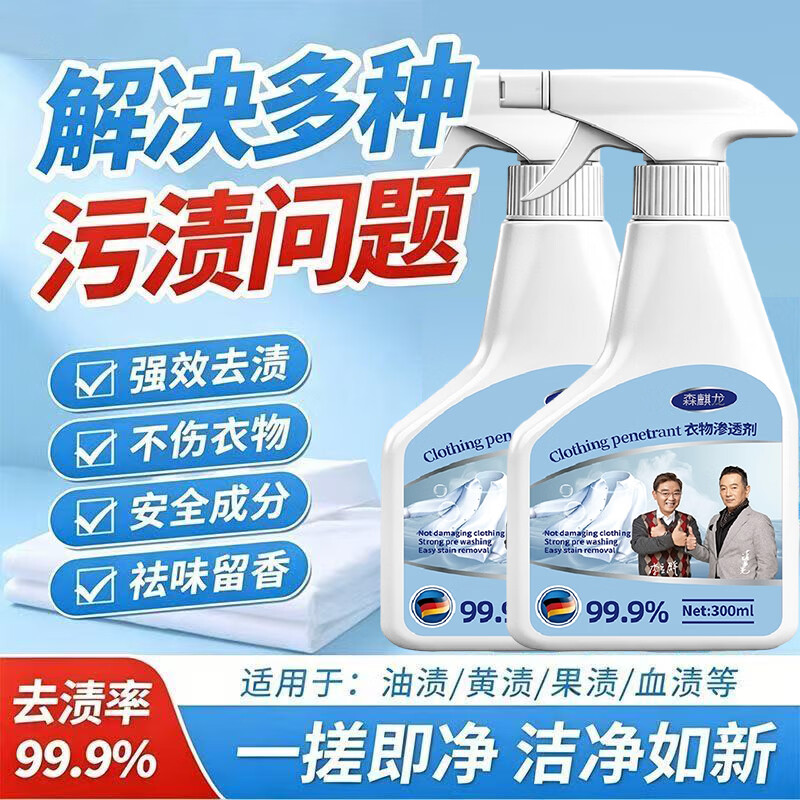 森麒龙全新升级衣物渗透剂家用衣服顽固污渍强力去污渍清洁 2瓶强效升级装【强力去污 深层清洁】送喷头