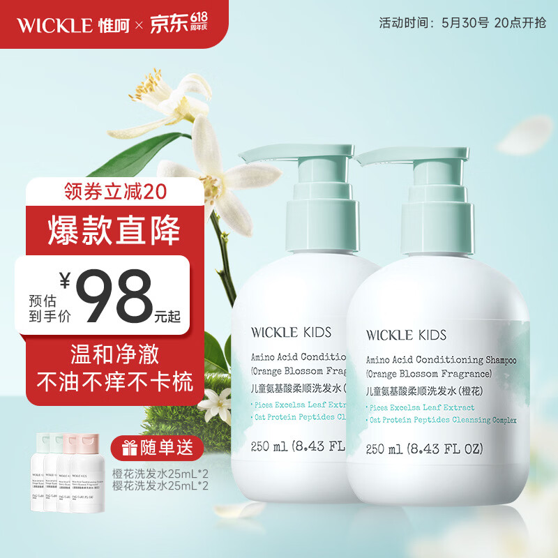 WICKLE儿童洗发水婴幼儿宝宝专用顺滑洗发露男女孩大中小童0岁+ 【橙花】2件更优惠-洗发水250ml*2 京东折扣/优惠券