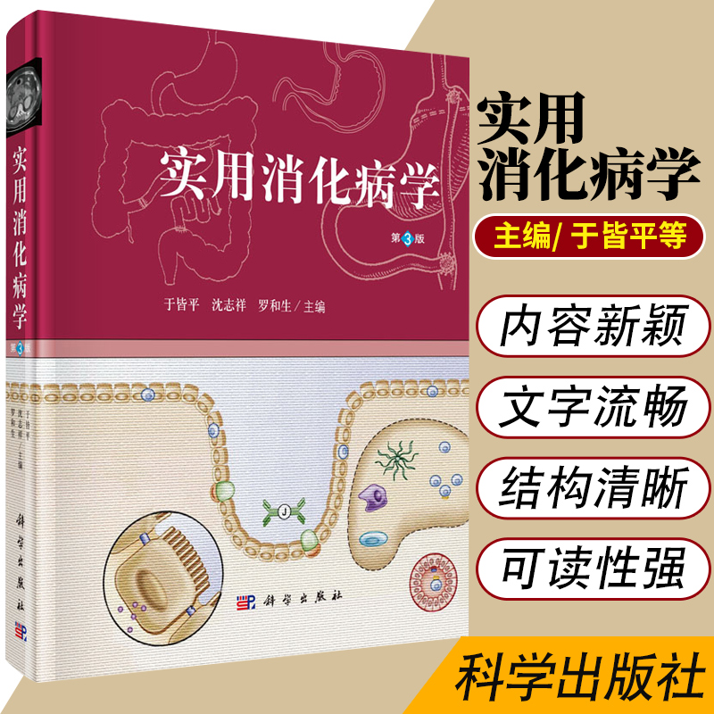 实用消化病学(第三版)于皆平沈志祥罗和编科学出版社本书供从事消化