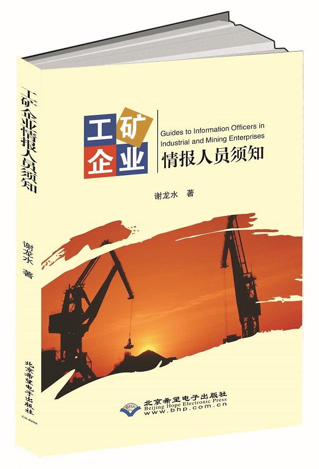 工矿企业情报人员须知