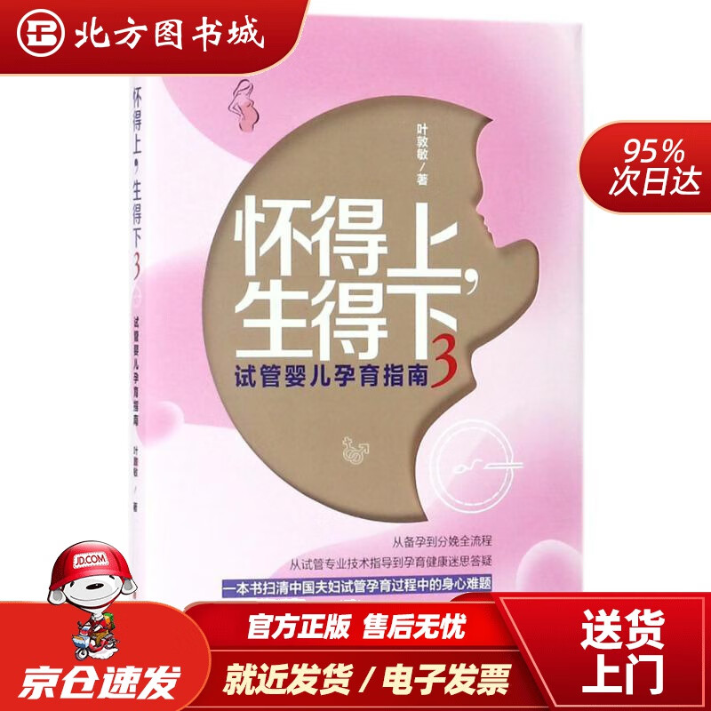 【正版现货】怀得上，生得下3 叶敦敏 著 江西科学技术出版社有限责任公司