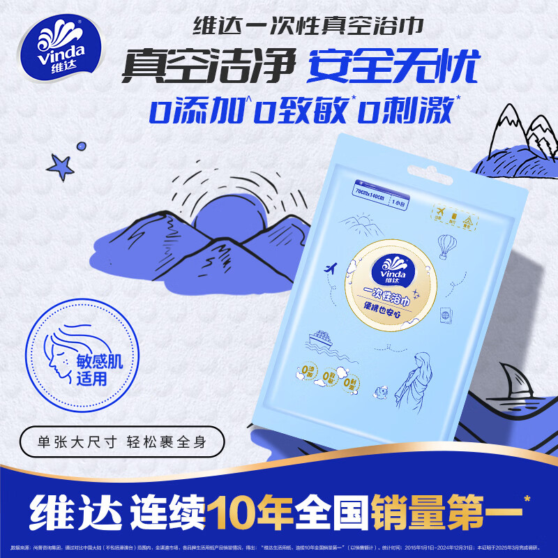 维达一次性浴巾真空压缩家用毛巾加厚加大吸水快旅行出差必备便携 【敏肌安心用】一次性浴巾10条