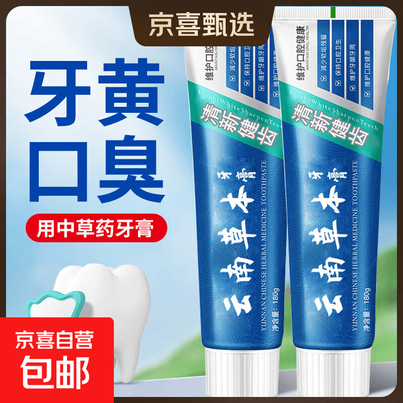 云南中草药牙膏清新美白口臭去黄去牙渍消焱祉痛抗敏感1支*180g 1.38元 - 86线报