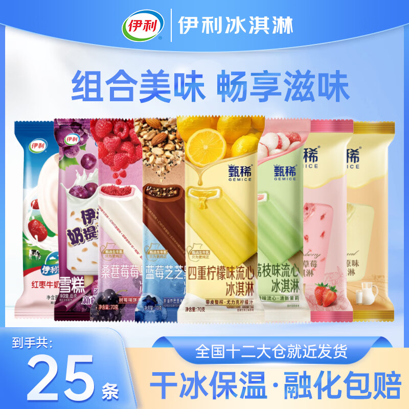 伊利【25支】伊利冰淇淋新品甄稀甄稀冰淇淋荔枝流心四重柠檬流心 25支甄稀多口味组合