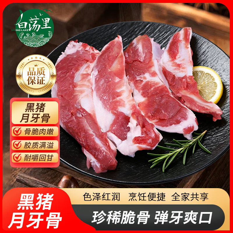 白荡里黑猪胸骨 脆骨排骨猪软骨黑猪肉生鲜 红烧煲汤食材 黑猪月牙骨4斤 京东折扣/优惠券
