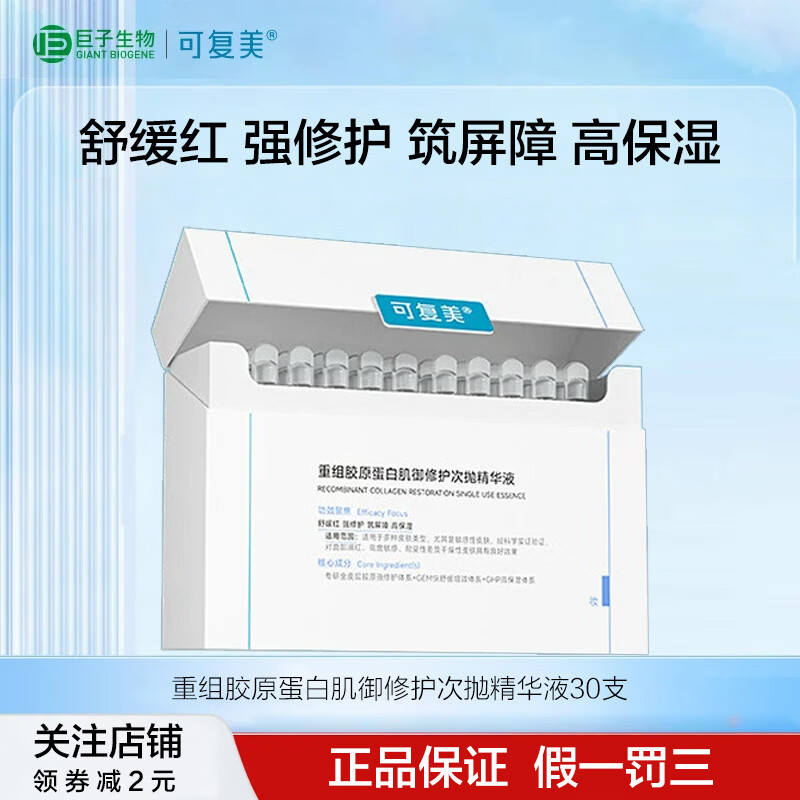可复美2.0胶原棒次抛精华重组胶原蛋白肌御修护次抛精华液保湿褪红男女 胶原棒次抛精华30支