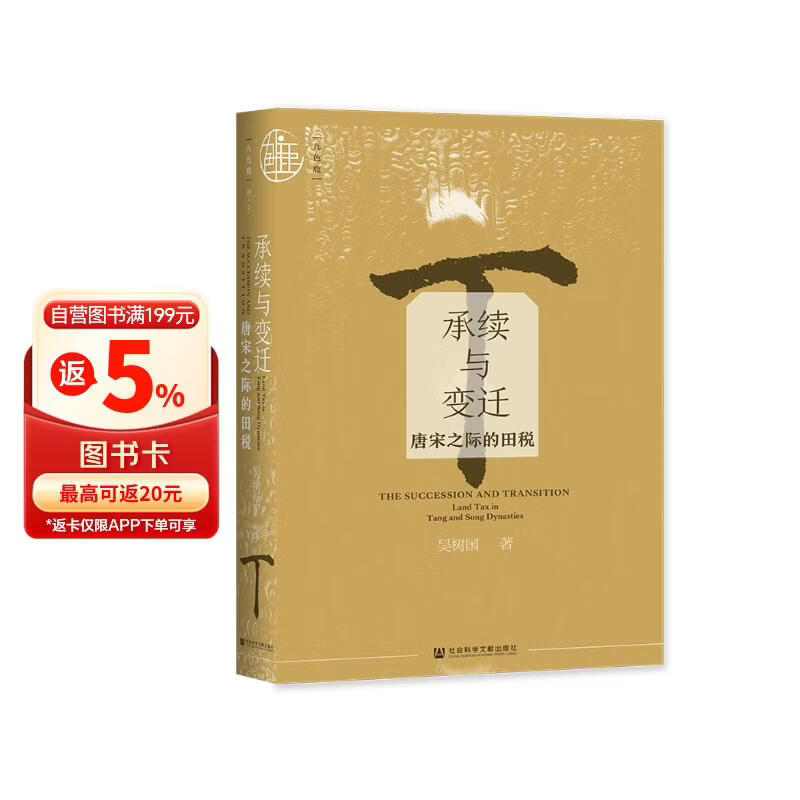 九色鹿·承续与变迁：唐宋之际的田税