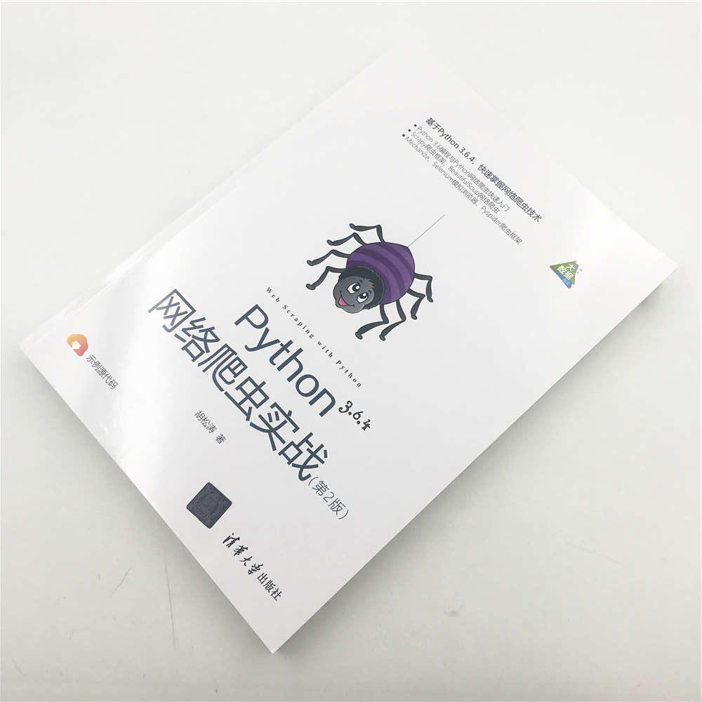 Python网络爬虫实战（第2版）