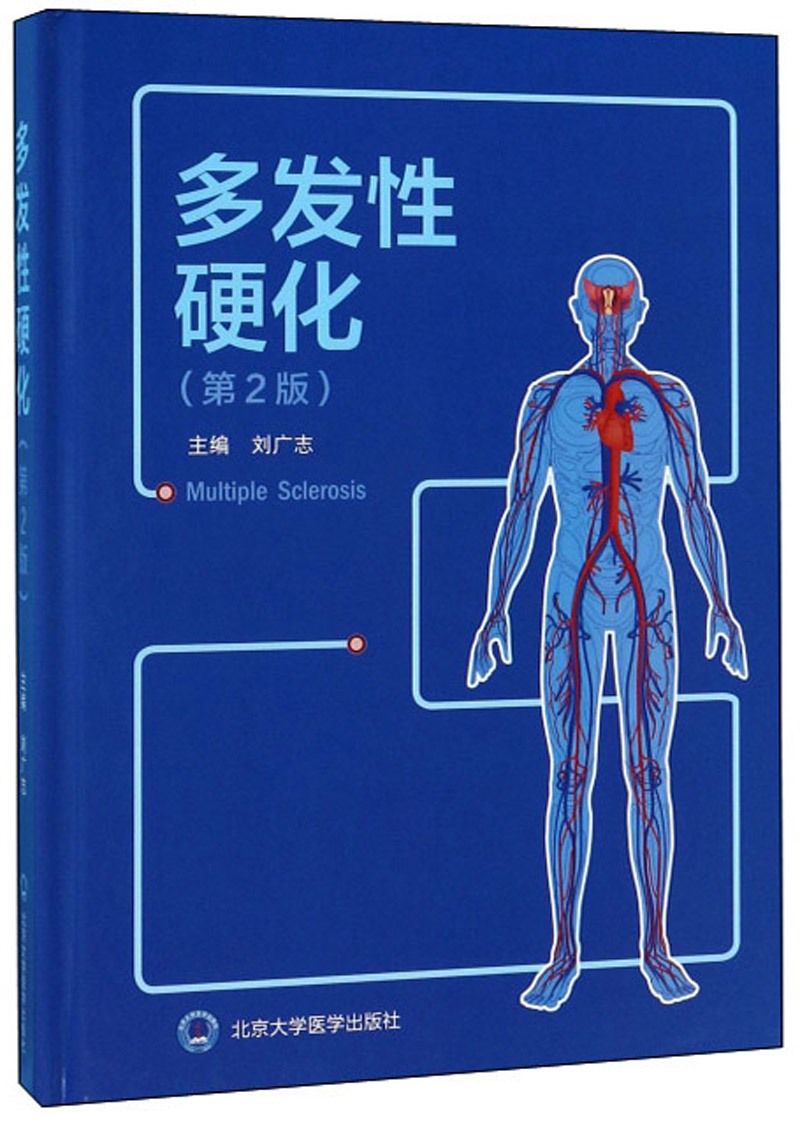 琨艺图书 只售正版 】多发性硬化(第2版) 内科学类书籍 (第2版)