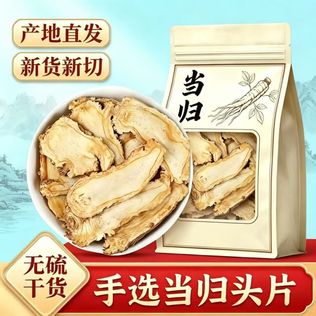 协穆当归中药材500g甘肃岷县批发正宗当归头片气血滋补养调生理血 【 精选大片】当归 1000g*1袋