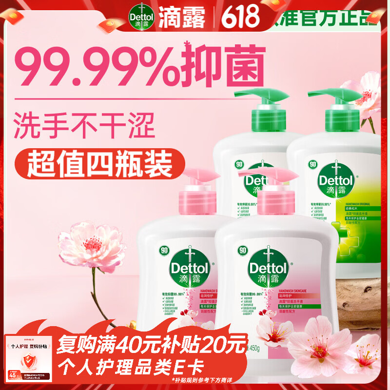 滴露（Dettol）洗手液抑菌消毒 滋润450g*2+松木450g*2儿童家庭补充装温和