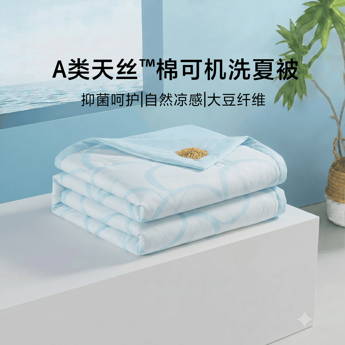 水星家纺夏凉被 莱赛尔面料冰丝被空调被可机洗水洗透气薄被子【专享】 【天丝™棉+升级大豆双芯+可机洗】川寂 150cm×200cm