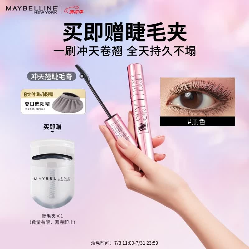 美宝莲冲天翘睫毛膏持妆卷翘纤长不晕染经典黑8.6ml生日礼物女