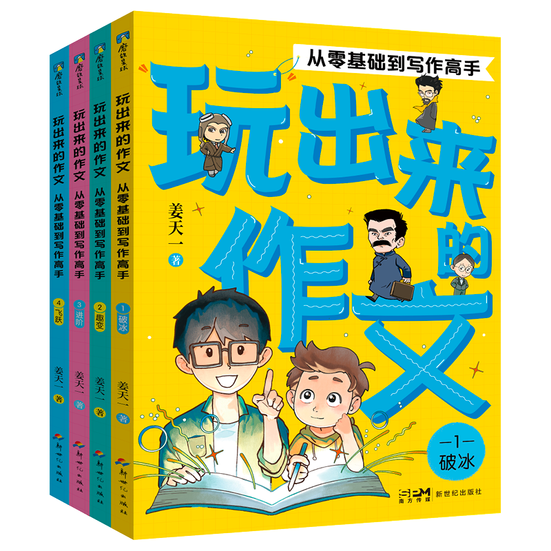 玩出来的作文-从零基础到写作高手(全4册)姜天一小学通用未知新华书店正版