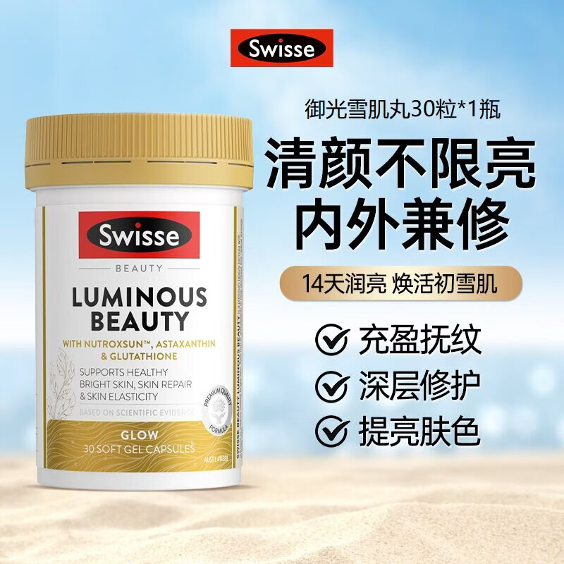 Swisse澳洲斯维诗亮肤御光雪肌丸虾青素烟酰胺皮肤焕亮谷胱甘肽 【3瓶装】Swisse雪肌丸 30粒*3瓶 效期27.1