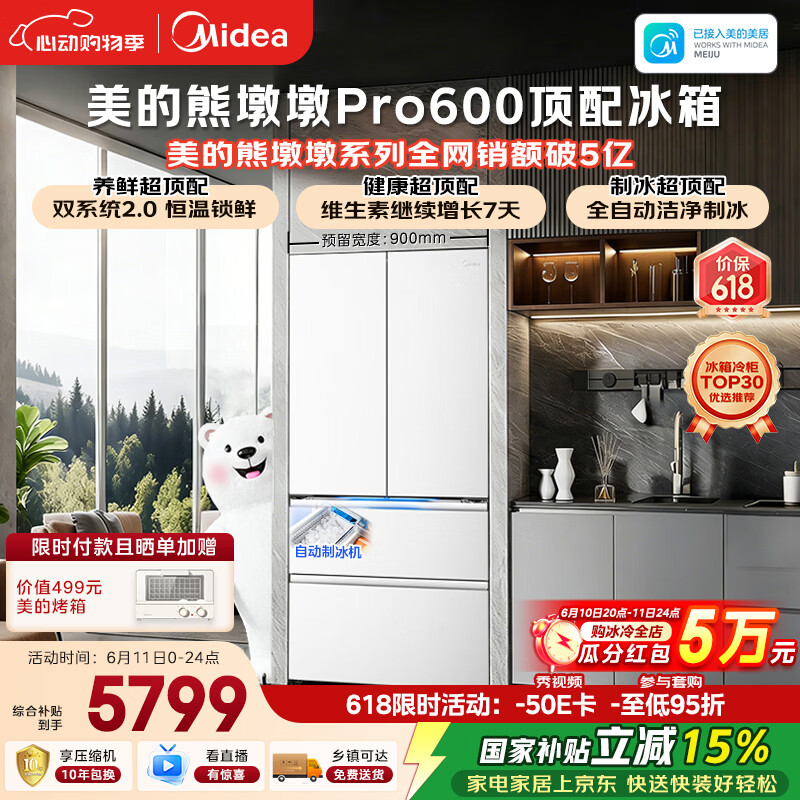 美的熊墩墩Pro600L法式四开门冰箱超薄零嵌入式双系统2.0除菌一级能效超大容量BCD-600WUFIPZM(E)