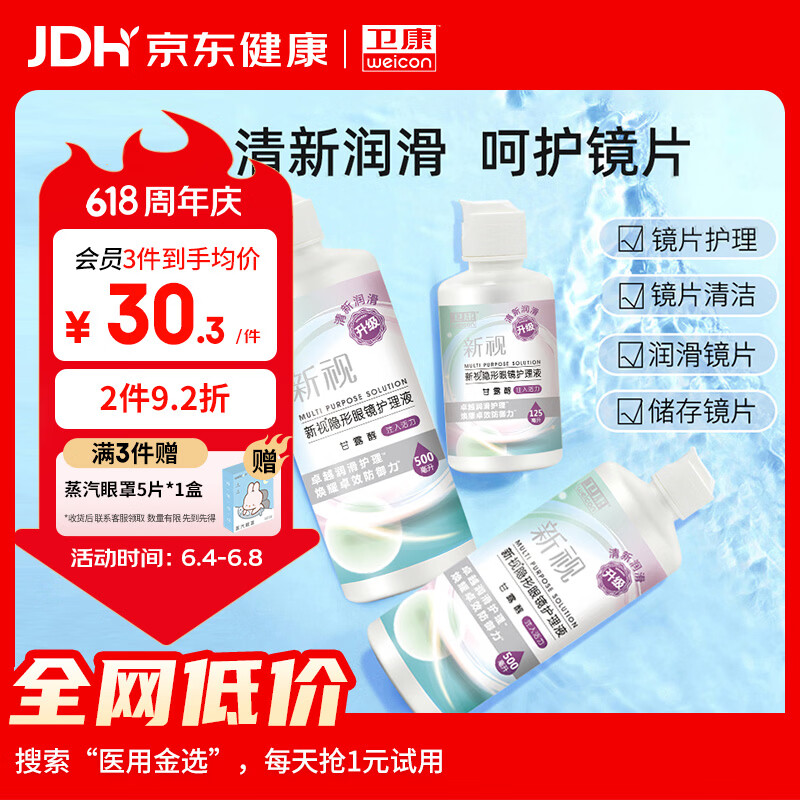 卫康新视（甘露醇）隐形眼镜护理液 杀菌保湿美瞳通用 500ml*2+125ml 