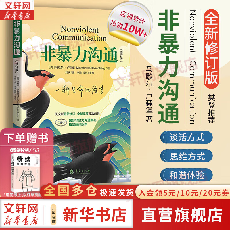 【正版包邮】非暴力沟通 全新修订版 马歇尔卢森堡 著 原版 樊登推荐 华夏出版社 心理学沟通交流畅销书图书书籍 系列可选 新华书店旗舰店 【非暴力沟通】马歇尔·卢森堡 著