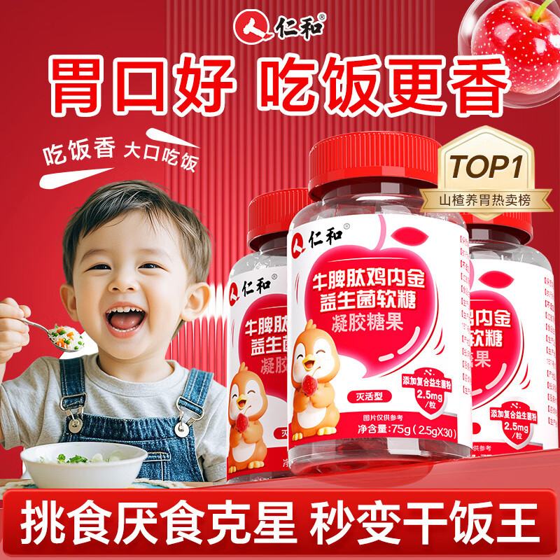 仁和牛脾肽山楂鸡内金益生菌软糖 3瓶装调理宝宝肠胃脾胃虚弱消积食