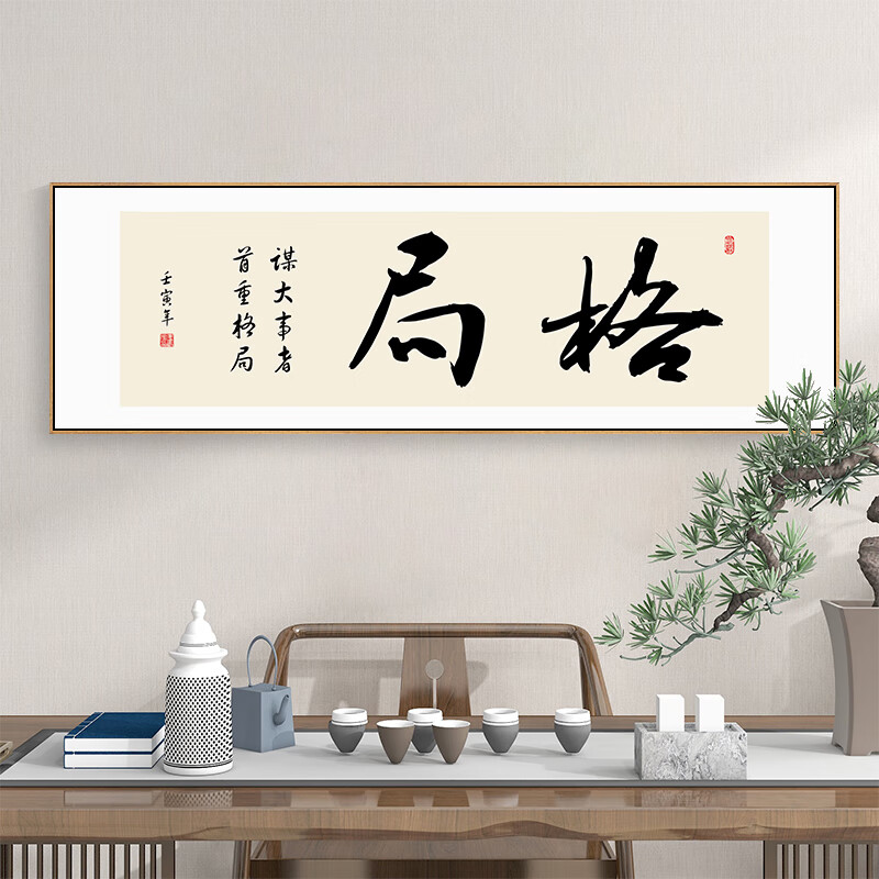 六然画艺(liuranhuayi)格局励志字画办公室挂画书法新中式书房装饰画