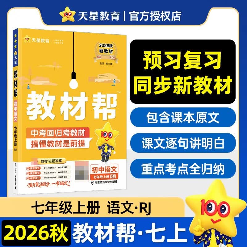 2026秋教材帮初中七年级上册7年级七上语文RJ人教教材同步讲解 天星教育