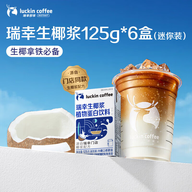 瑞幸咖啡即享生椰浆植物蛋白饮品125g*6盒咖啡伴侣0植脂末